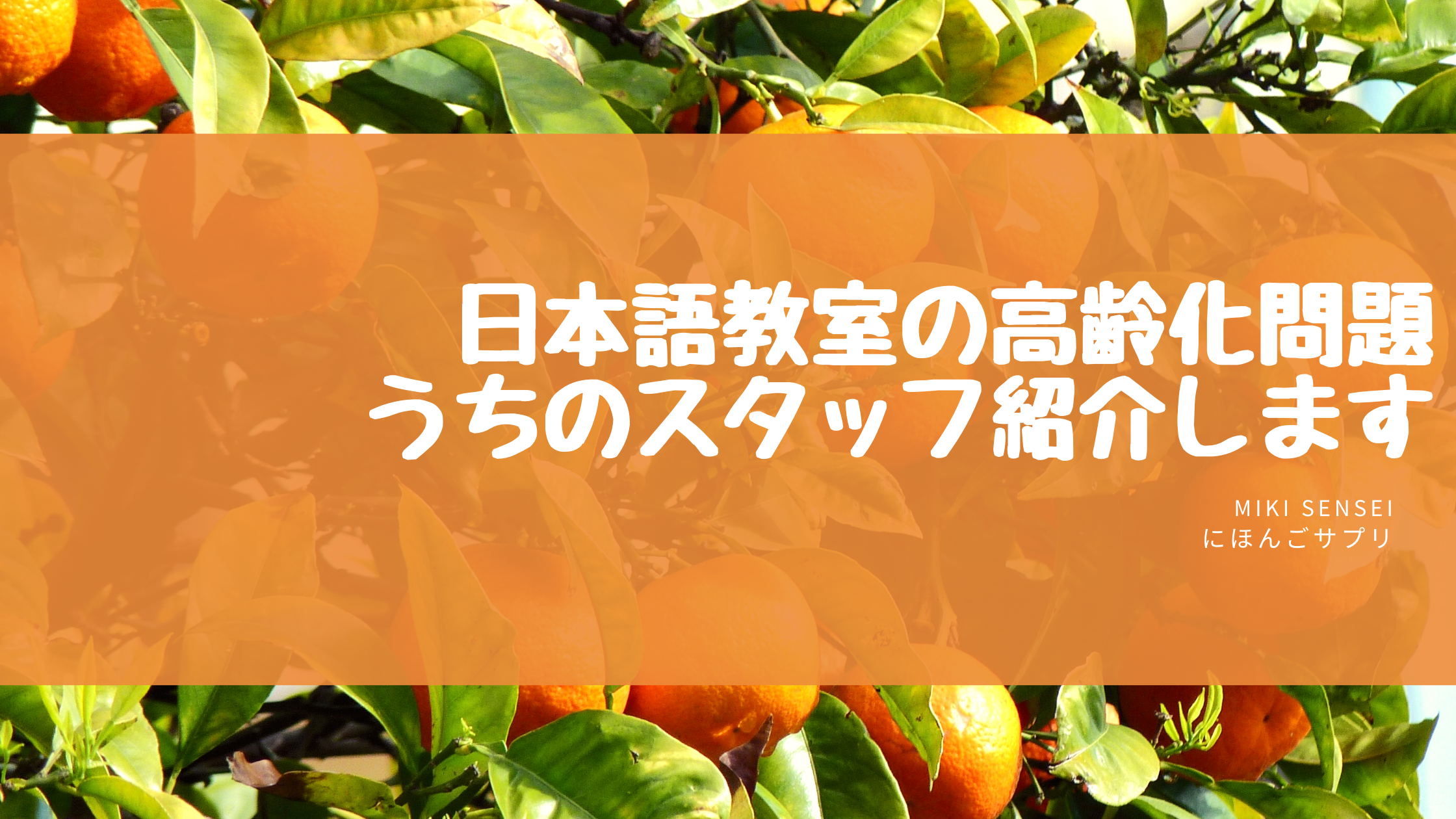 日本語教室の高齢化問題 うちのスタッフ紹介しますの画像