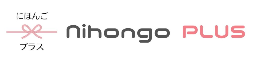 にほんごプラスのロゴ