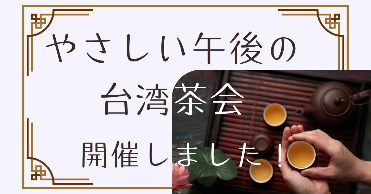 【活動報告】「やさしい午後の台湾茶会」開催しました！