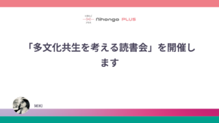 「多文化共生を考える読書会」を開催します
