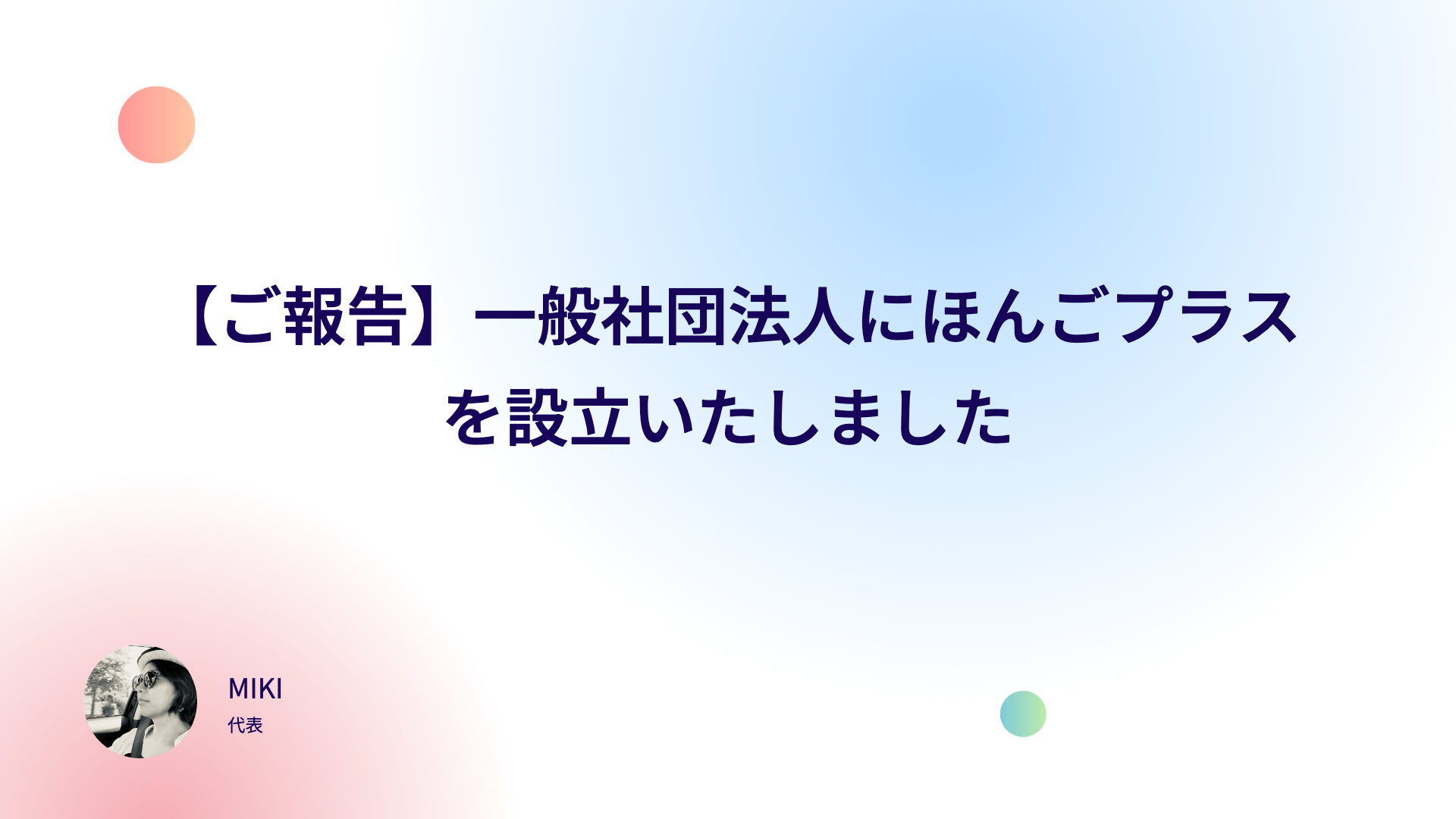 【ご報告】一般社団法人にほんごプラスを設立いたしました