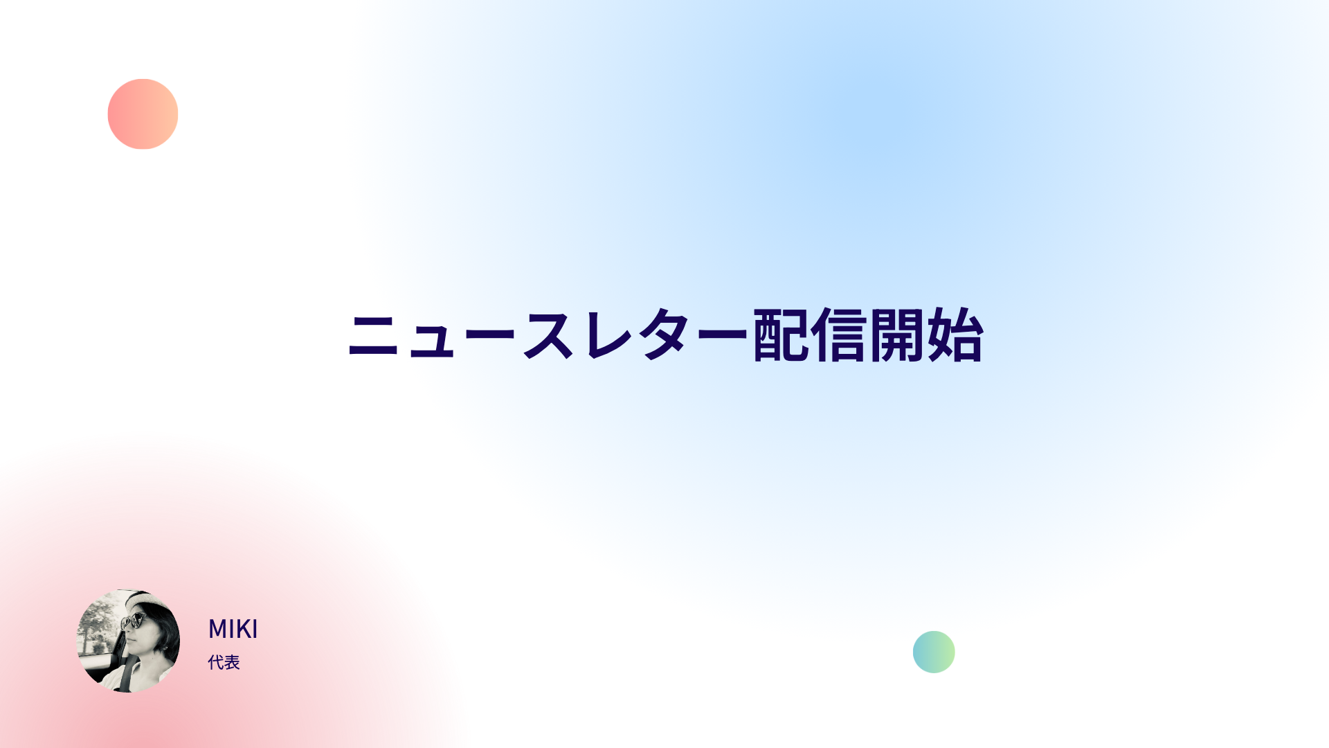 ニュースレター配信開始