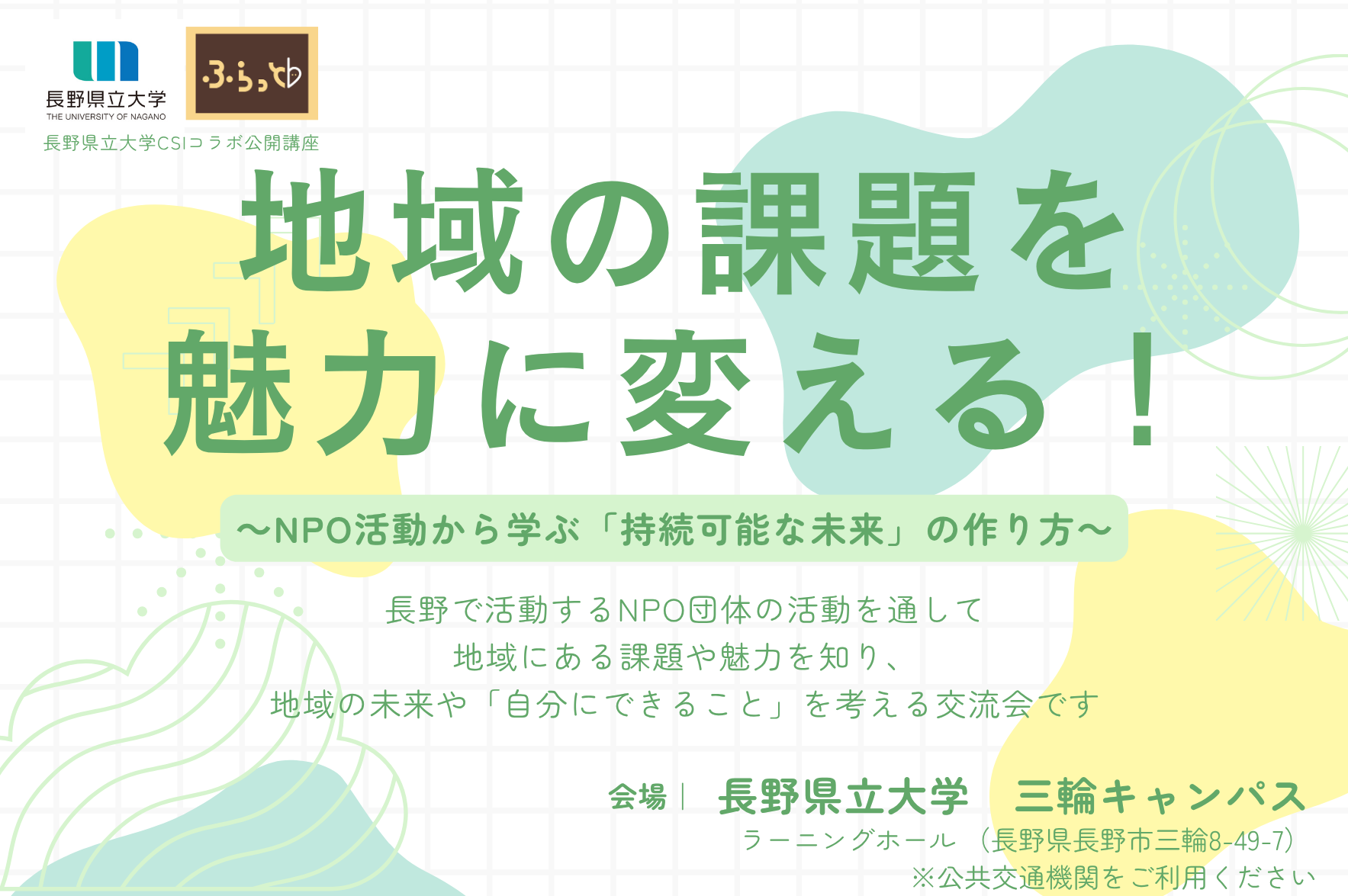 【長野県立大学×地域まるごとキャンパス】コラボ公開講座に登壇いたします
